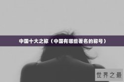 中国十大之称（中国有哪些著名的称号）