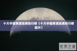 十大中国黄酒品牌排行榜（十大中国黄酒品牌排行榜图片）