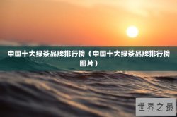 中国十大绿茶品牌排行榜（中国十大绿茶品牌排行榜图片）