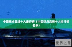 中国糕点品牌十大排行榜（中国糕点品牌十大排行榜名单）