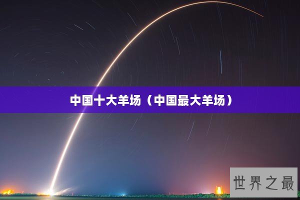 中国十大羊场（中国最大羊场）