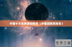 中国十大名牌缓控释肥（中国控释肥排名）