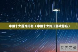 中国十大游戏排名（中国十大好玩游戏排名）