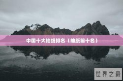 中国十大抽纸排名（抽纸前十名）