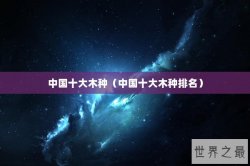 中国十大木种（中国十大木种排名）
