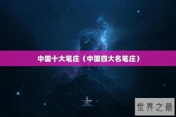 中国十大笔庄（中国四大名笔庄）