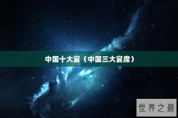 中国十大宴（中国三大宴席）