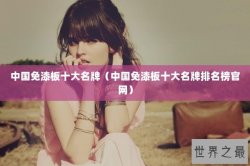 中国免漆板十大名牌（中国免漆板十大名牌排名榜官网）