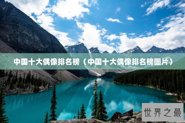 中国十大偶像排名榜（中国十大偶像排名榜图片）