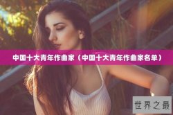 中国十大青年作曲家（中国十大青年作曲家名单）