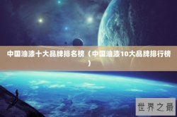 中国油漆十大品牌排名榜（中国油漆10大品牌排行榜）