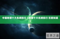 中国地暖十大名牌排行（地暖十大名牌排行 百度知道）