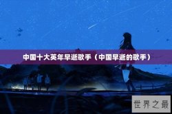 中国十大英年早逝歌手（中国早逝的歌手）