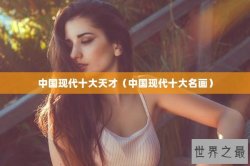 中国现代十大天才（中国现代十大名画）