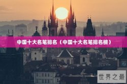 中国十大名笔排名（中国十大名笔排名榜）