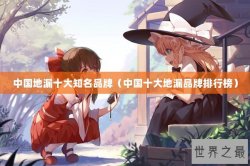 中国地漏十大知名品牌（中国十大地漏品牌排行榜）