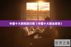中国十大肥料排行榜（中国十大肥业排名）