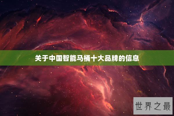 关于中国智能马桶十大品牌的信息 关于中国智能马桶十大品牌的信息