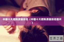 中国十大肥料质量排名（中国十大肥料质量排名图片）