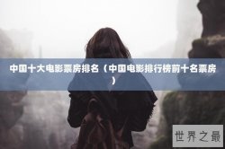 中国十大电影票房排名（中国电影排行榜前十名票房）