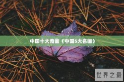 中国十大奇画（中国5大名画）