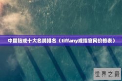 中国钻戒十大名牌排名（tiffany戒指官网价格表）
