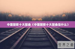 中国禁歌十大禁曲（中国禁歌十大禁曲是什么）