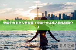 中国十大杰出人物张健（中国十大杰出人物张健简介）