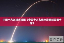 中国十大名牌水溶肥（中国十大名牌水溶肥都是哪十家）