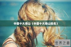 中国十大奇山（中国十大奇山排名）