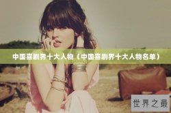 中国喜剧界十大人物（中国喜剧界十大人物名单）