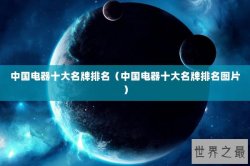 中国电器十大名牌排名（中国电器十大名牌排名图片）