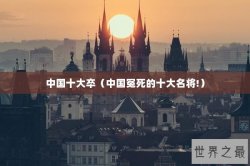 中国十大卒（中国冤死的十大名将!）