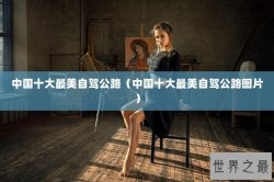 中国十大最美自驾公路（中国十大最美自驾公路图片）