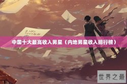 中国十大最高收入男星（内地男星收入排行榜）
