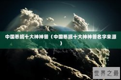 中国恶搞十大神神兽（中国恶搞十大神神兽名字来源）