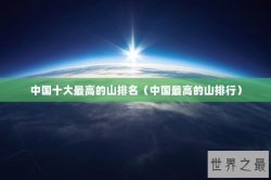 中国十大最高的山排名（中国最高的山排行）