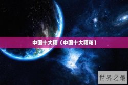 中国十大糟（中国十大糟粕）