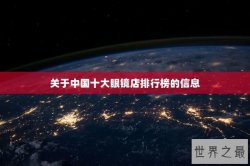 关于中国十大眼镜店排行榜的信息