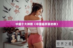 中国十大神教（中国最厉害的教）
