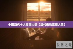 中国当代十大高僧大德（当代佛教高僧大德）