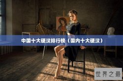 中国十大硬汉排行榜（国内十大硬汉）