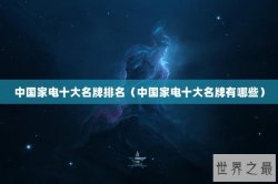 中国家电十大名牌排名（中国家电十大名牌有哪些）