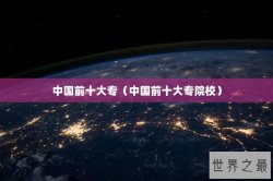 中国前十大专（中国前十大专院校）
