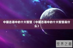 中国古语中的十大智慧（中国古语中的十大智慧是什么）
