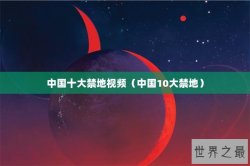 中国十大禁地视频（中国10大禁地）