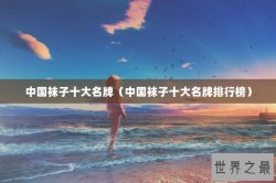 中国袜子十大名牌（中国袜子十大名牌排行榜）