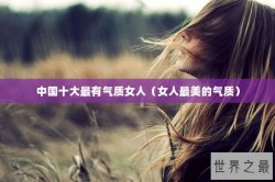 中国十大最有气质女人（女人最美的气质）
