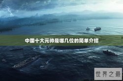 中国十大元帅是哪几位的简单介绍