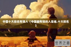 中国十大排名有钱人（中国最有钱的人是谁,十大排名）